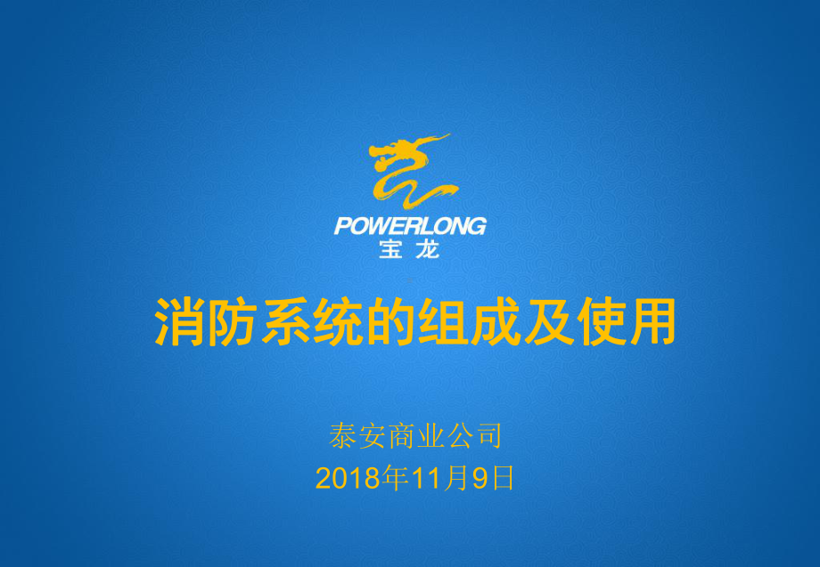 消防系统的组成及使用课件.ppt_第1页