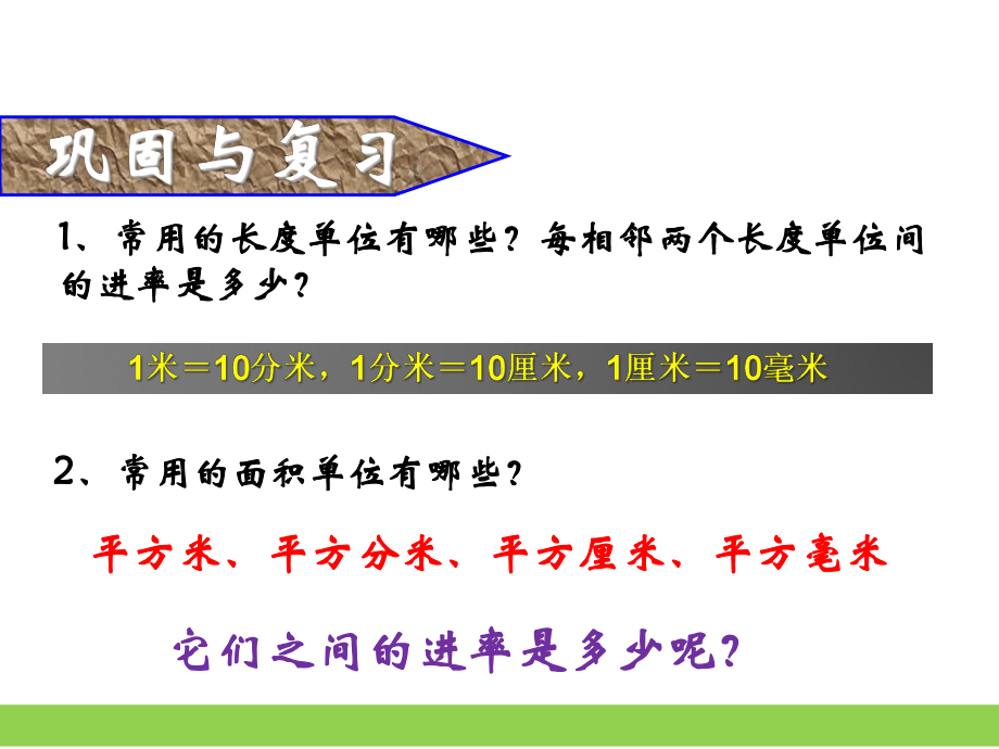 新北师大版三年级数学下册面积中的单位换算课件.pptx_第3页