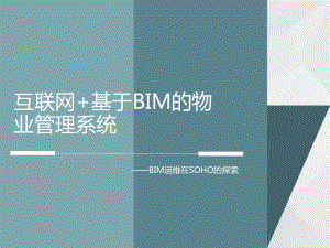 互联网+基于BIM的物业管理系统(BIM运维在S课件.pptx