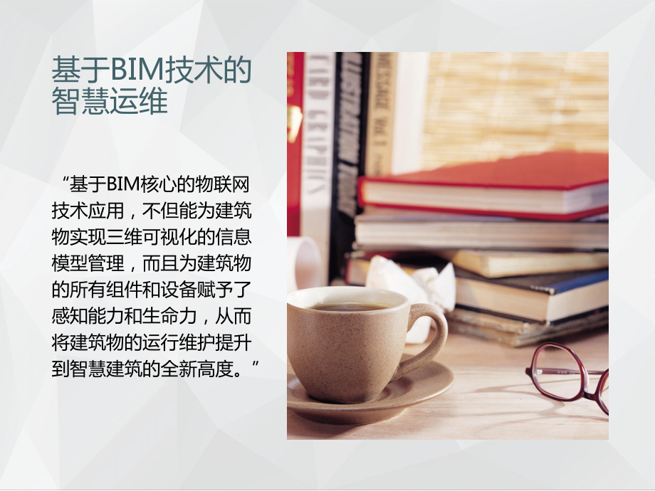 互联网+基于BIM的物业管理系统(BIM运维在S课件.pptx_第2页