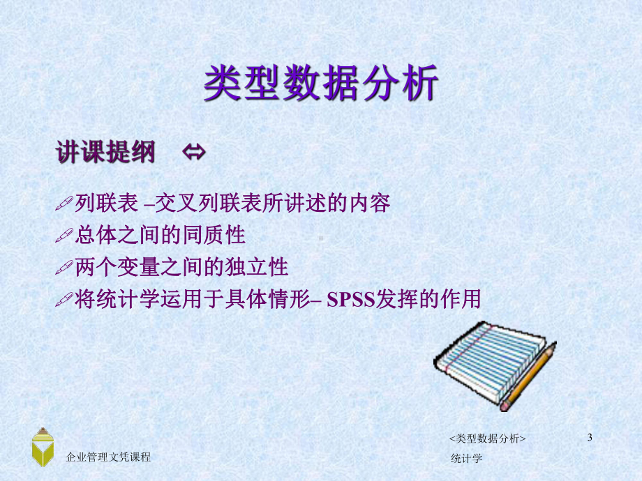 统计学7类型数据检验课件.ppt_第3页