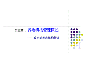 第5讲养老机构管理概述课件.ppt