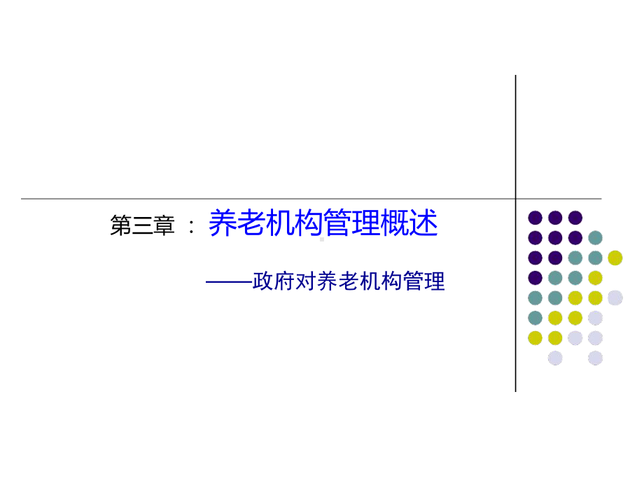 第5讲养老机构管理概述课件.ppt_第1页