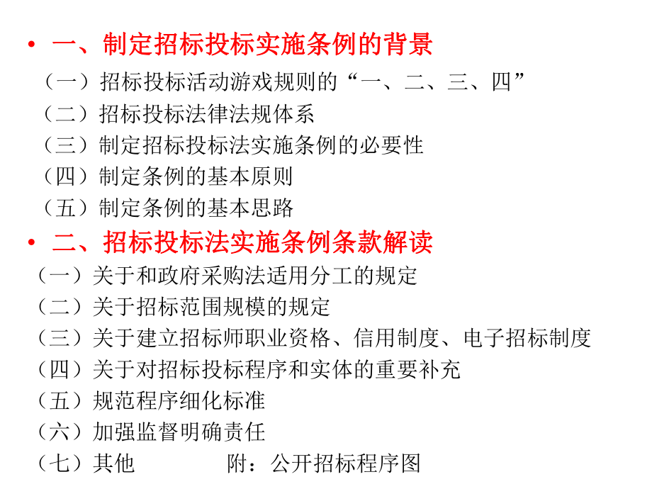 招投标法实施条例完整版共188页文档课件.ppt_第1页