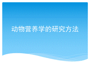 动物营养学的研究方法课件.pptx