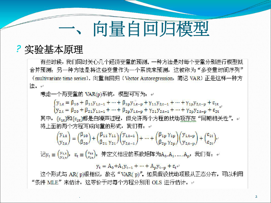 第8讲VAR模型课堂课件.ppt_第2页