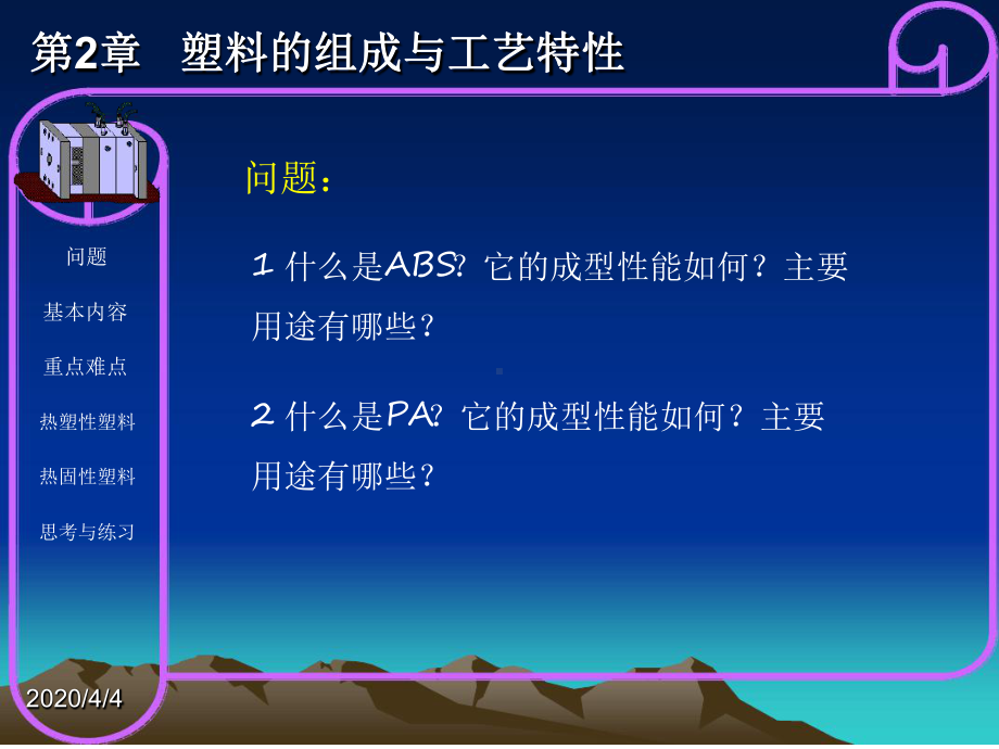 塑料的组成和工艺特性课件.ppt_第1页