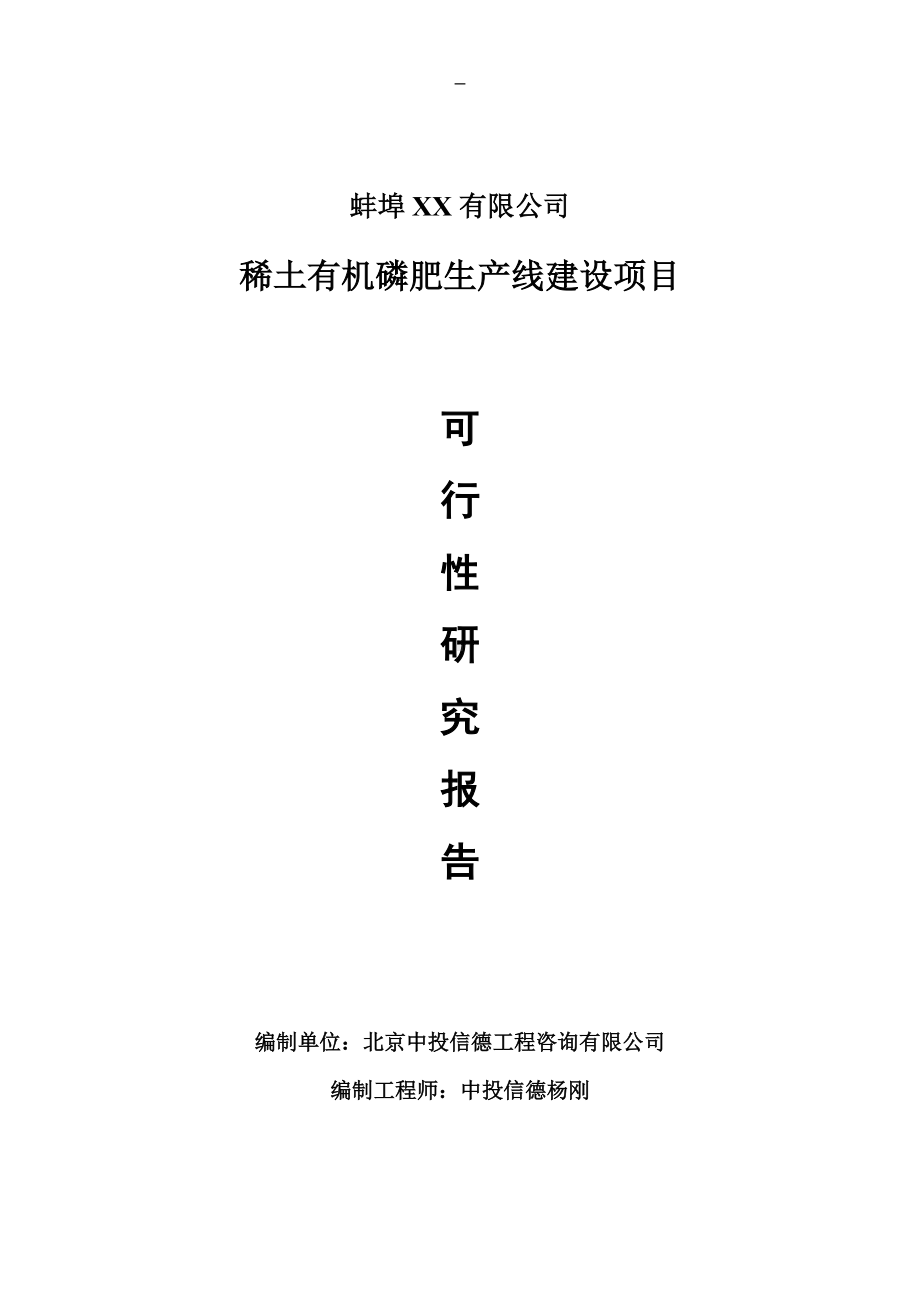 稀土有机磷肥项目可行性研究报告申请报告.doc_第1页