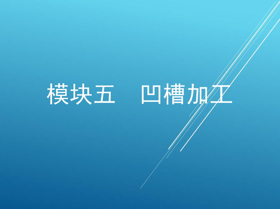 数控铣床编程与操作模块五-凹-槽-加-工课件.pptx_第1页