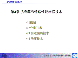 时间分集扩频通信技术课件.ppt