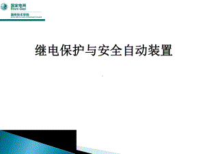 继电保护与安全自动装置课件.ppt