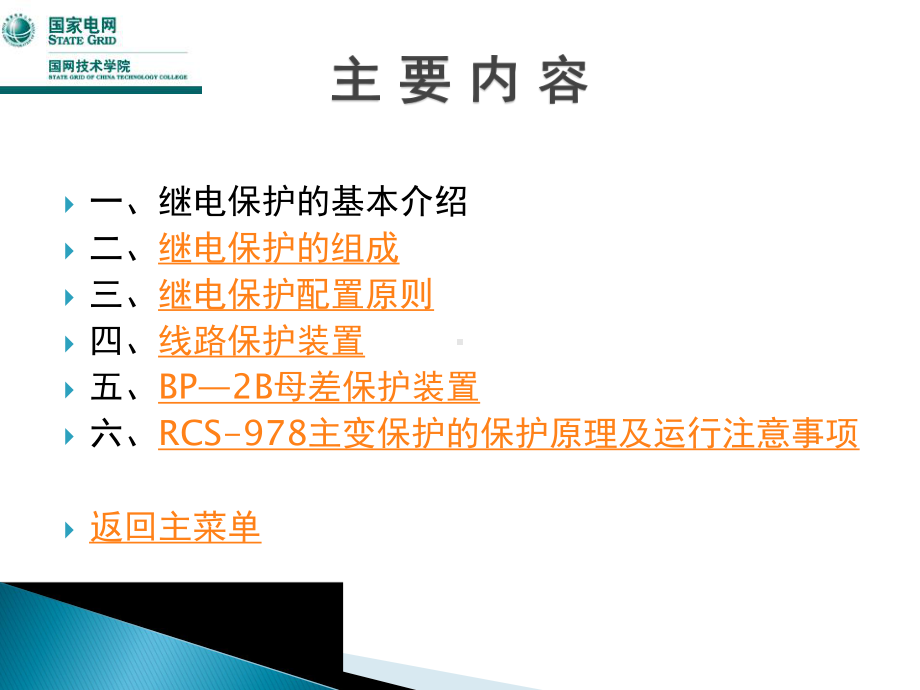 继电保护与安全自动装置课件.ppt_第2页