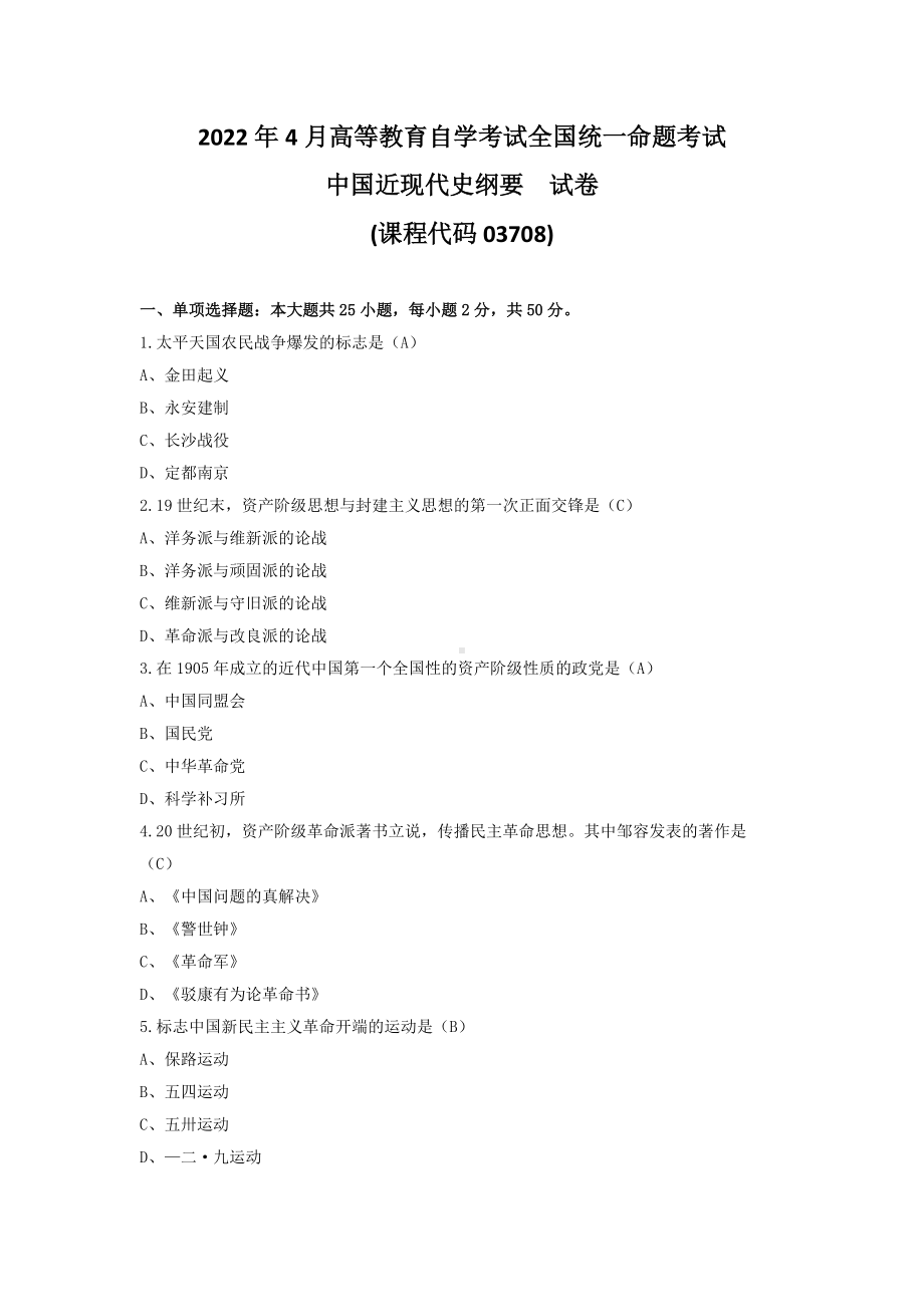 2022年4月自考03708中国近现代史纲要试题及答案.pdf_第1页