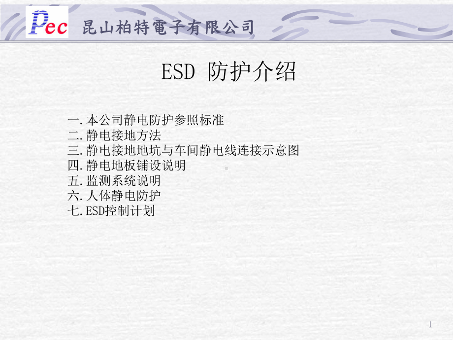 工厂ESD防护介绍资料课件.pptx_第1页