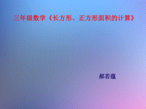 长方形正方形面积的计算课件.ppt