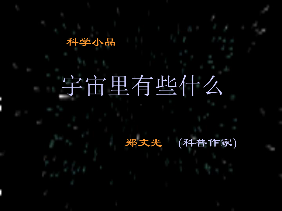 介绍银河系外的恒星系课件.ppt_第1页