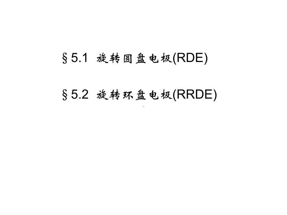 电化学研究方法及实验课件.ppt_第2页