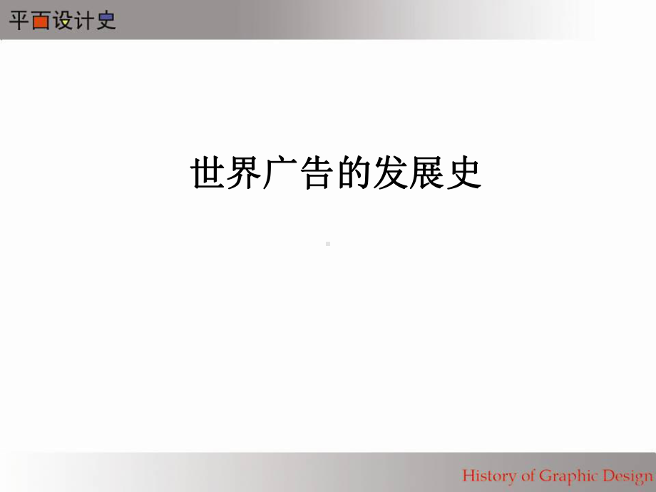 平面设计的发展共158页课件.ppt_第2页