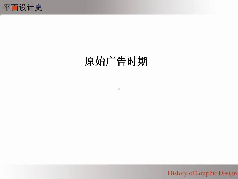 平面设计的发展共158页课件.ppt_第3页