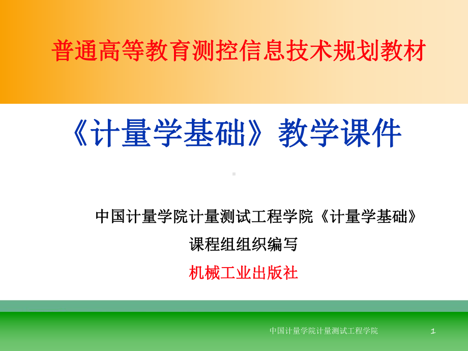 计量与测量-课程中心课件.ppt_第1页