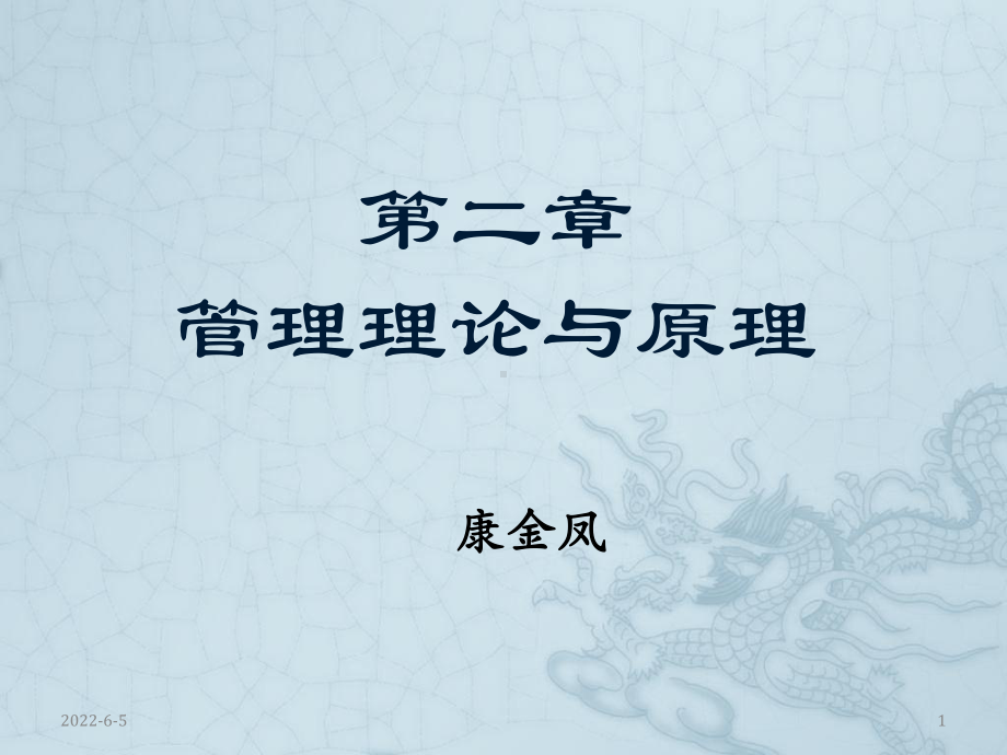 第二章管理理论和原理课件.ppt_第1页