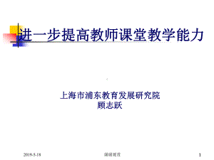 进一步提高教师课堂教学能力-上海市浦东教育发展研究院课件.ppt