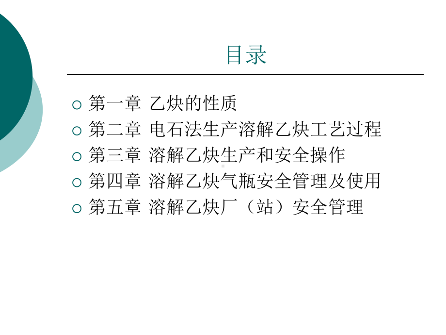 溶解乙炔生产技术及工艺课件.ppt_第2页