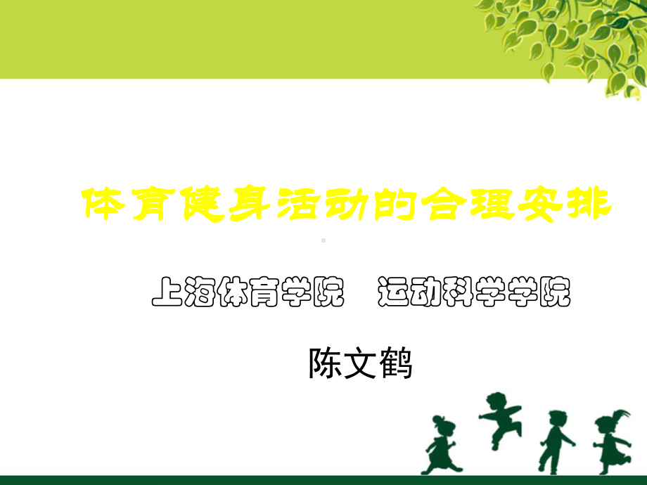 体育健身运动的合理安排课件.ppt_第1页