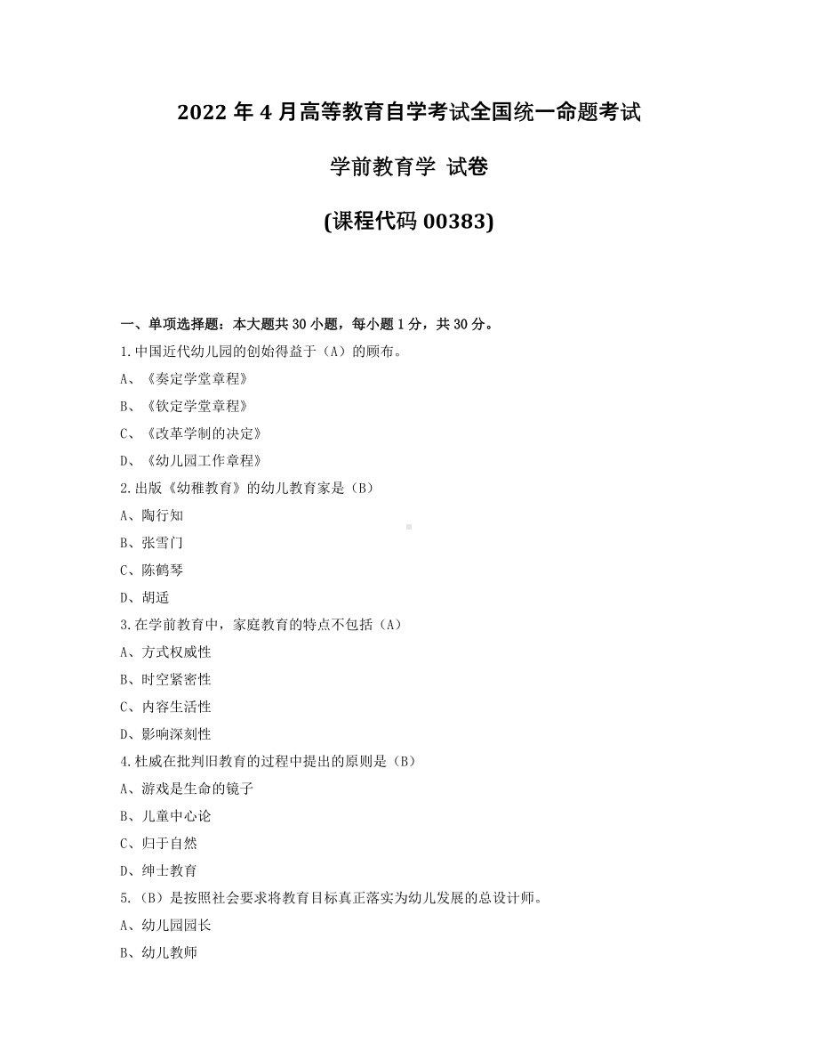 2022年4月自考00383学前教育学试题及答案.pdf_第1页