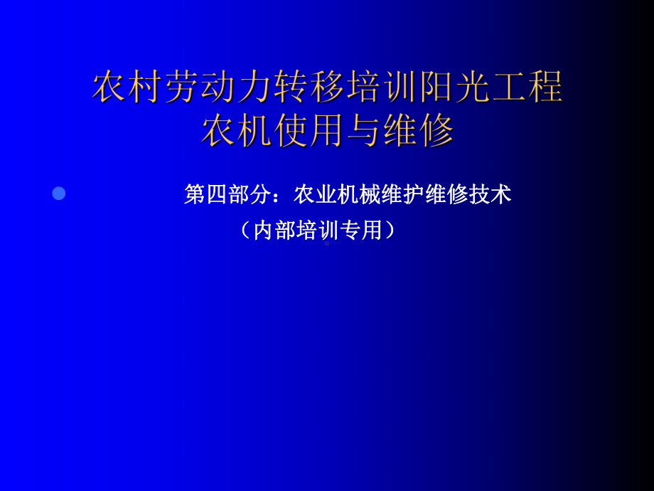 农业机械维护维修技术课件.ppt_第1页