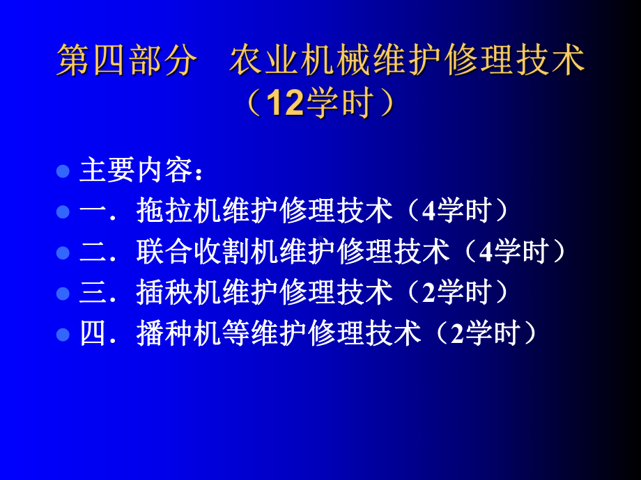 农业机械维护维修技术课件.ppt_第2页