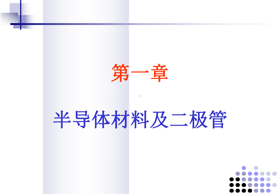 加在二极管上的端电压课件.ppt_第1页