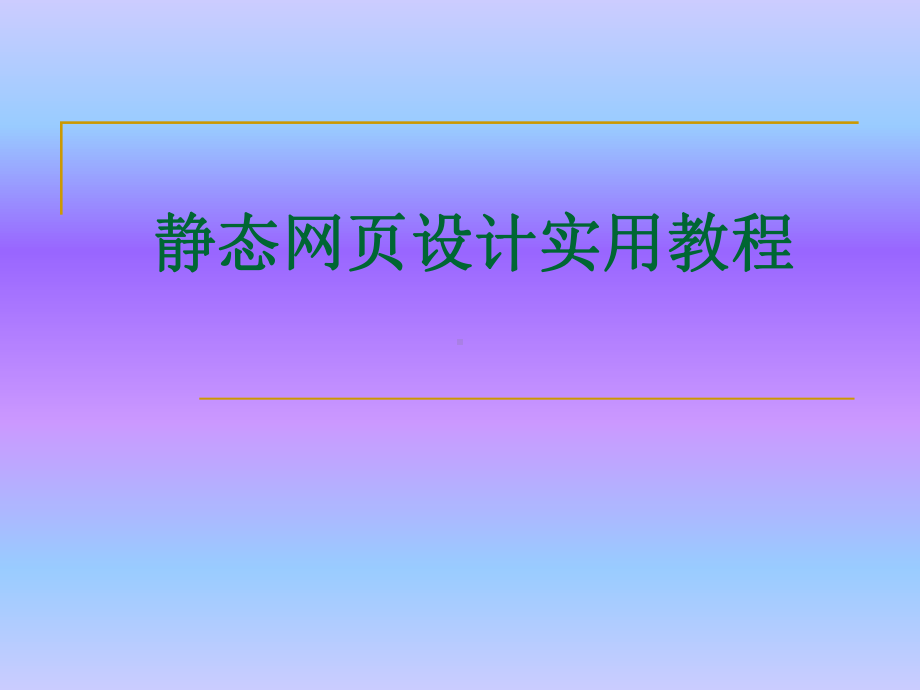 静态网页设计实用教程课件.ppt_第1页