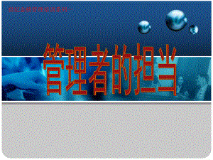 管理者的担当-企业培训课件.ppt