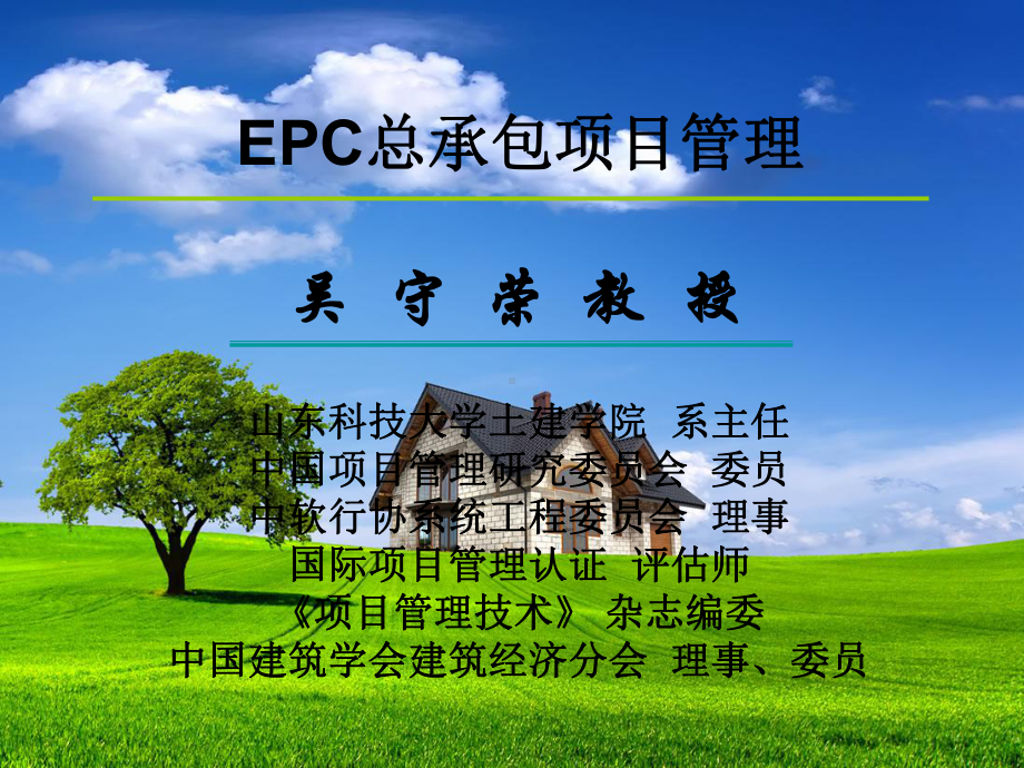 EPC总承包项目管理课件.ppt_第1页