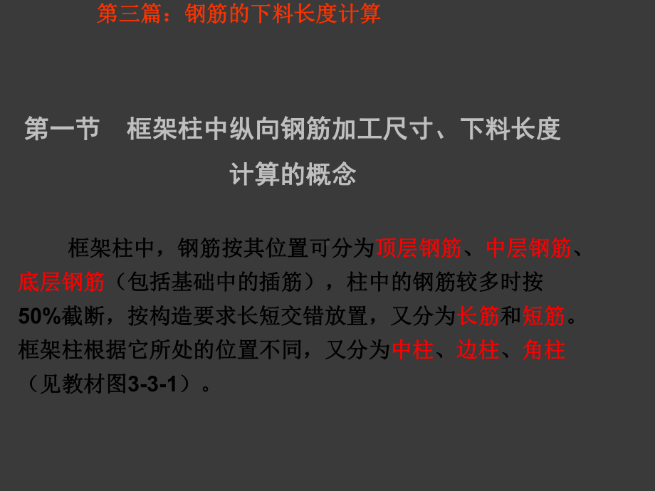 框架柱钢筋下料长度计算第三章-65页PPT文档课件.ppt_第2页