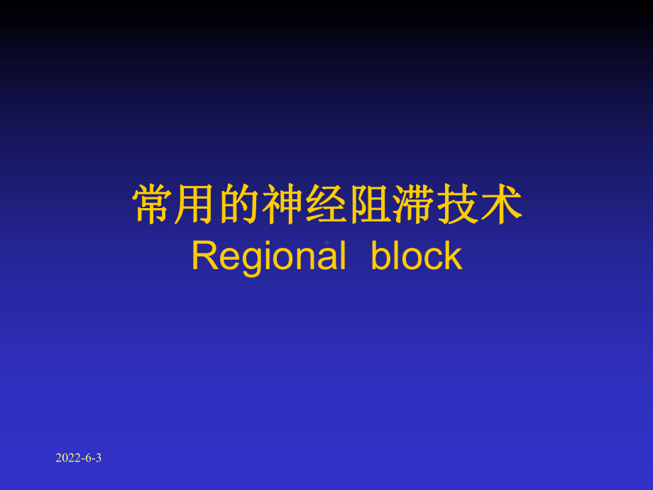 常用的神经阻滞技术课件.ppt_第1页