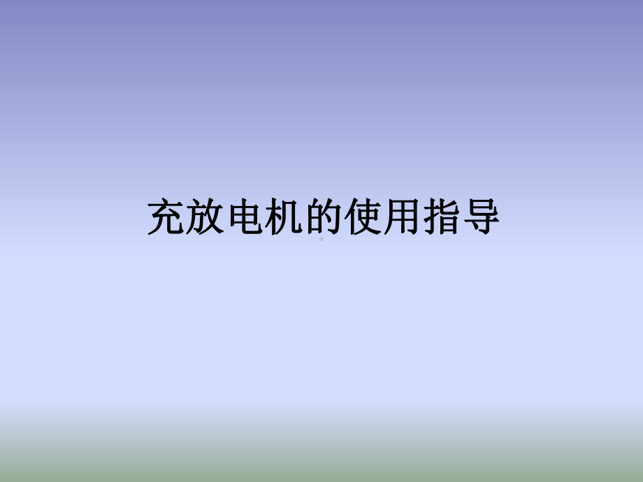 充放电机的使用指导.课件.ppt_第1页