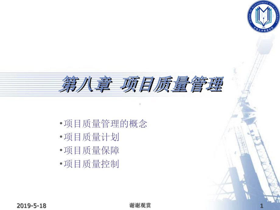 第八章-项目质量管理课件.ppt_第1页