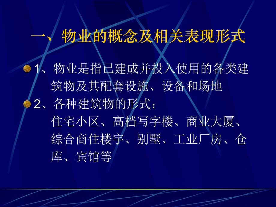 第一章-物业管理概述课件.ppt_第2页