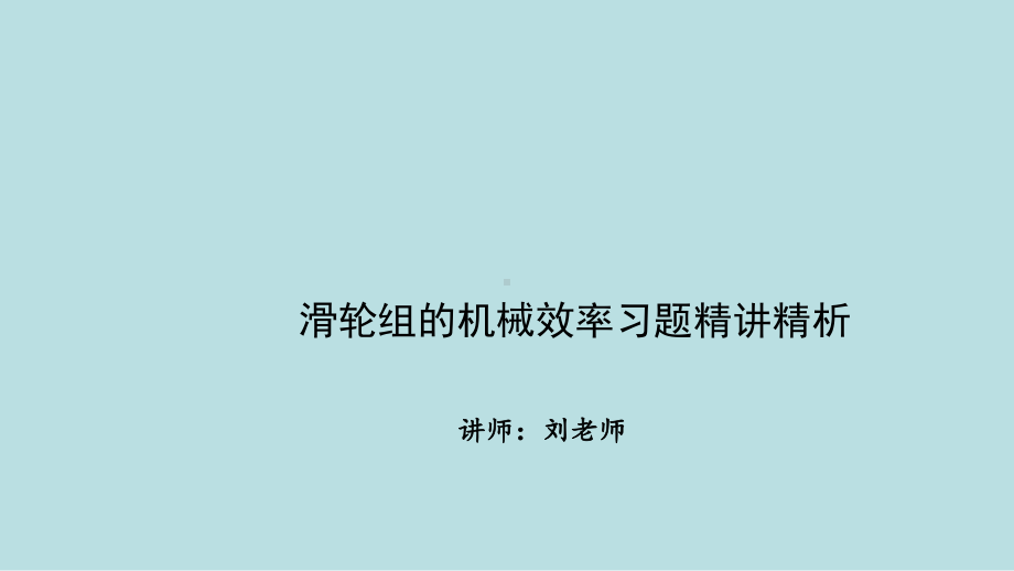 最新中考全国名师专题复习完美版简单机械和功-第十课件.ppt_第1页