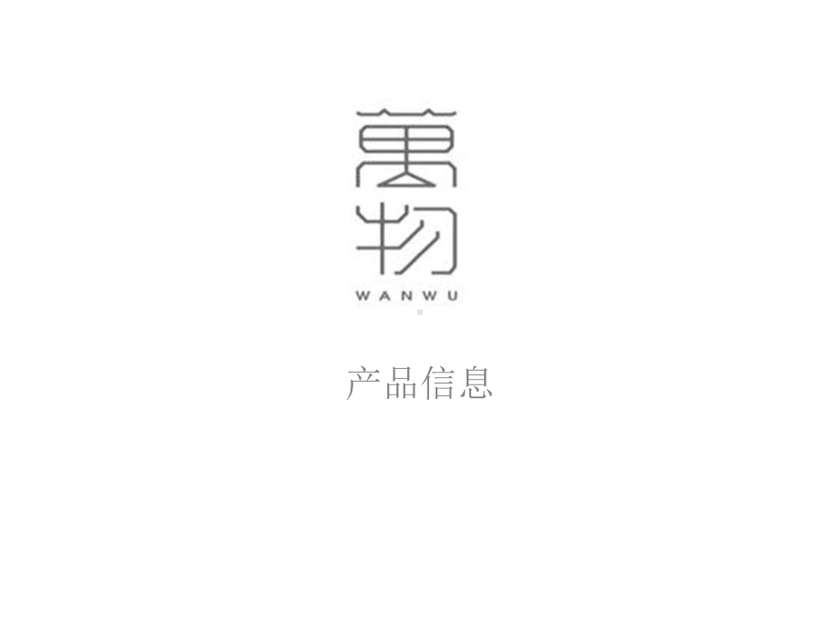 曲美家具万物资料讲解课件.ppt_第1页