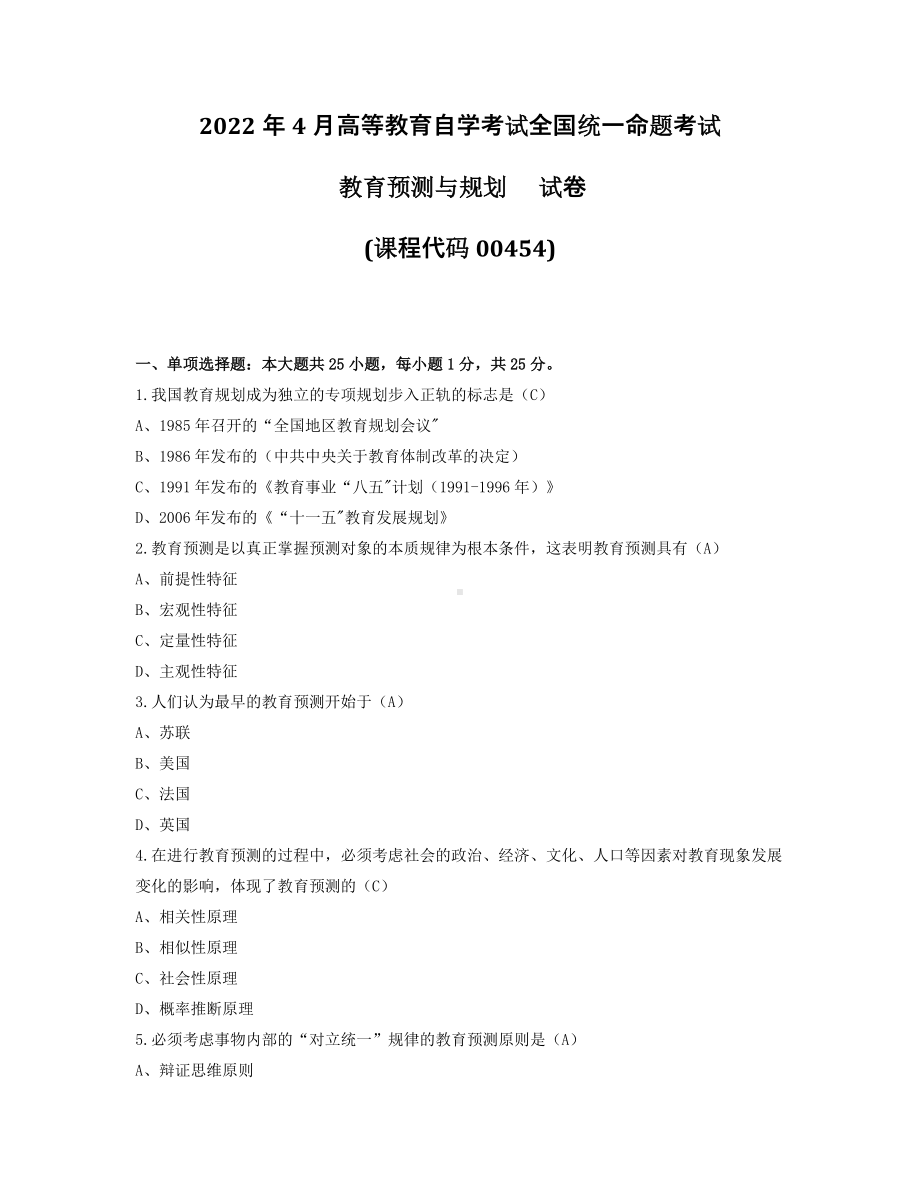 2022年4月自考00454教育预测与规划试题及答案.pdf_第1页