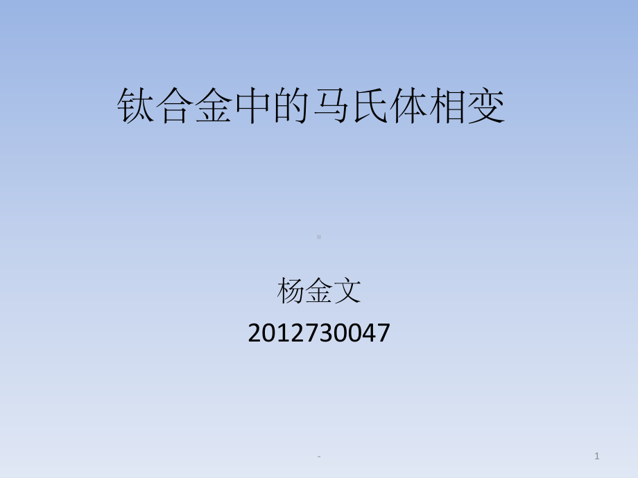 钛合金中的马氏体相变-ppt课件.ppt_第1页