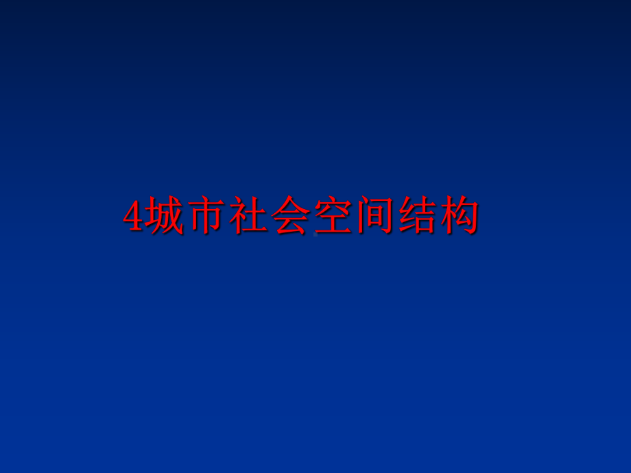 最新4城市社会空间结构课件.ppt_第1页