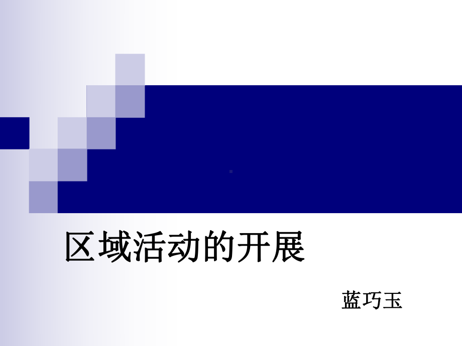 幼儿园区域活动的开展流程课件.ppt_第1页