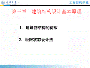 工程结构基础(第3章)课件.ppt