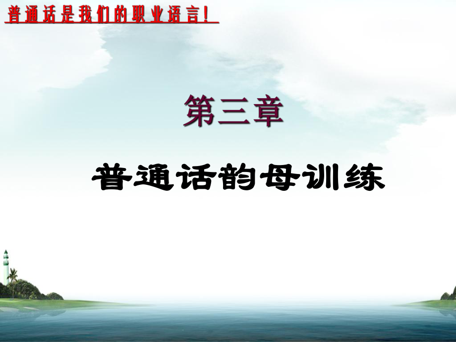 语言艺术韵母练习开口呼课件.ppt_第1页