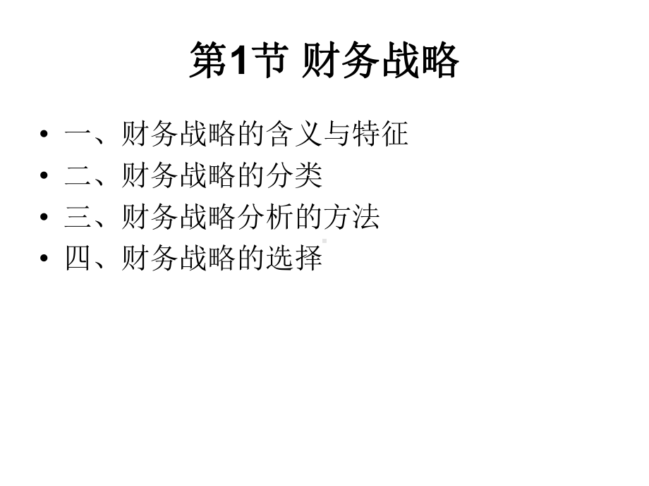 第4章：财务战略与预算课件.ppt_第2页