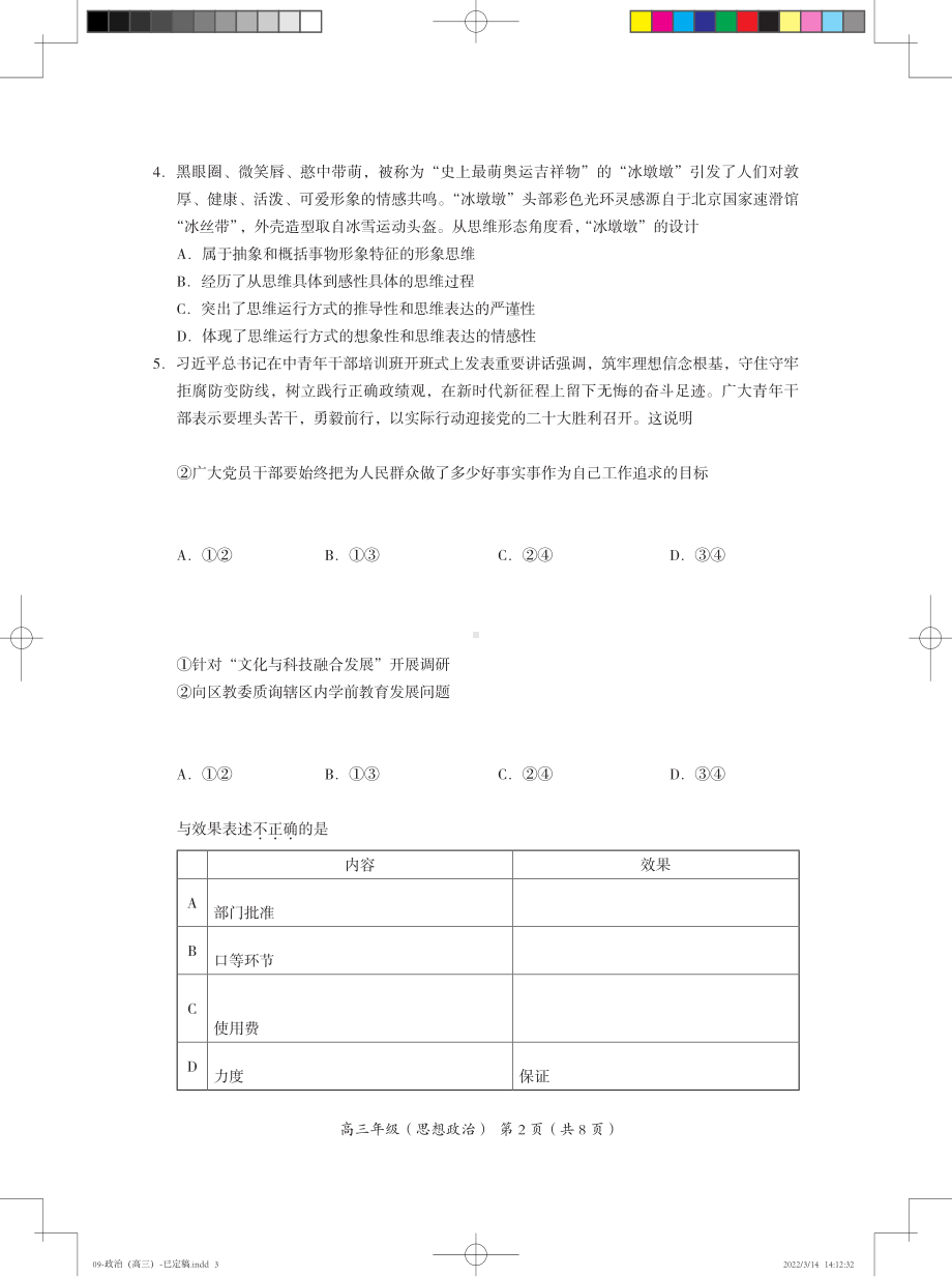 北京海淀区2022届高三政治一模试卷及答案.pdf_第2页